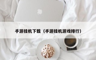 手游挂机下载（手游挂机游戏排行）