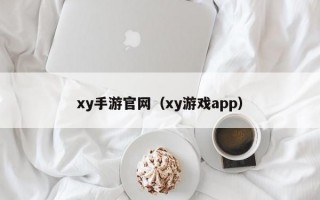 xy手游官网（xy游戏app）