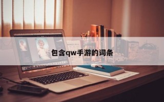 包含qw手游的词条