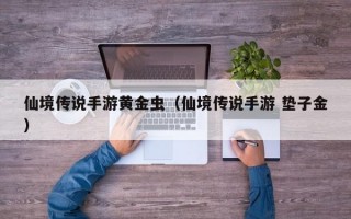 仙境传说手游黄金虫（仙境传说手游 垫子金）