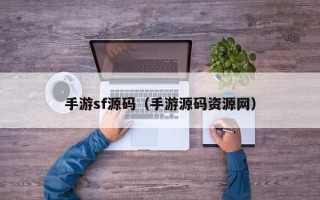 手游sf源码（手游源码资源网）