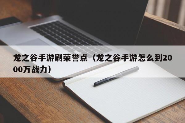 龙之谷手游刷荣誉点（龙之谷手游怎么到2000万战力）-第1张图片-澳门十大正规网投平台 - 十大网投正规信誉网址